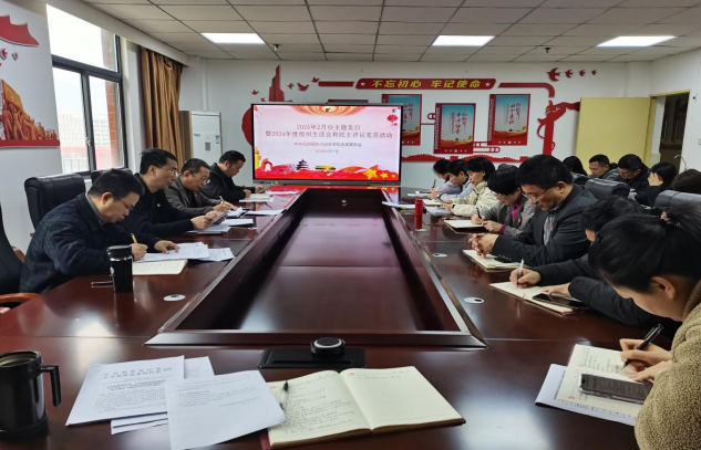 对标对表抓整改，民主评议促提升——仙游县教师进修学校开展2月份主题党日暨2024年度组织生活会和民主评议党员活动